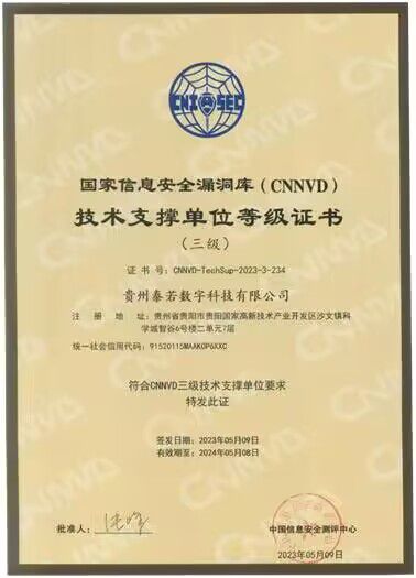 貴州泰若數科 深耕網絡與信息安全軟件開發，榮膺國家級、省級雙重技術支撐單位