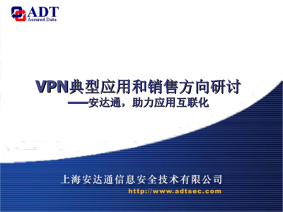 上海網絡與信息安全軟件開發(fā)領域中的5-VPN典型應用與市場銷售方向分析